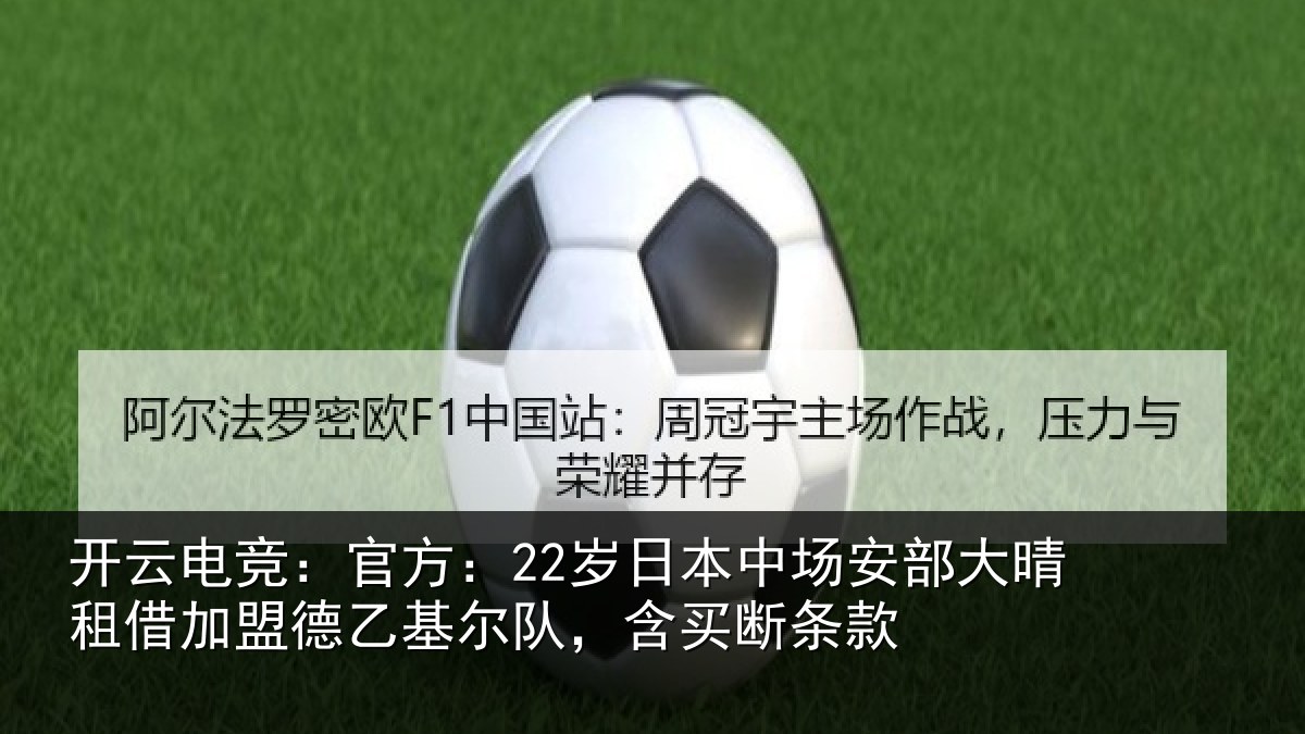 开云电竞:官方相关情况晴相关情况队,含买断条款