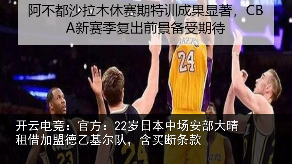 开云电竞：官方：22岁日本中场安部大晴租借加盟德乙基尔队，含买断条款