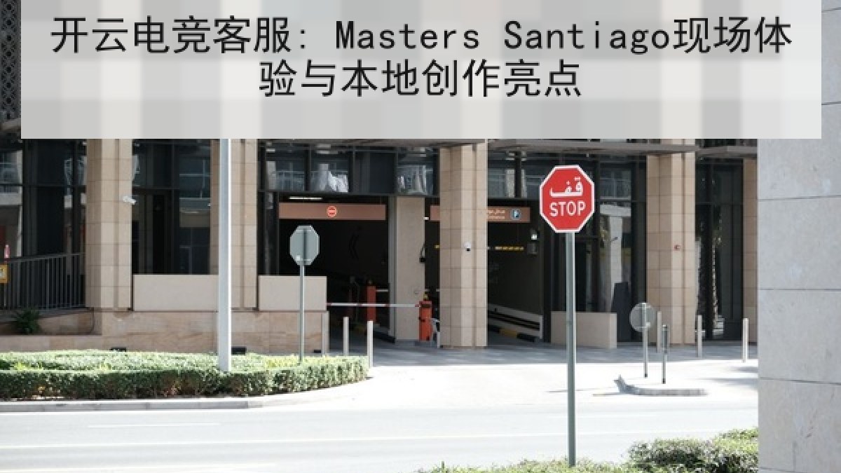 开云电竞客服: Masters Santiago现场体验与本地创作亮点 开云电竞客服: Masters Santiago现场体验与本地创作亮点