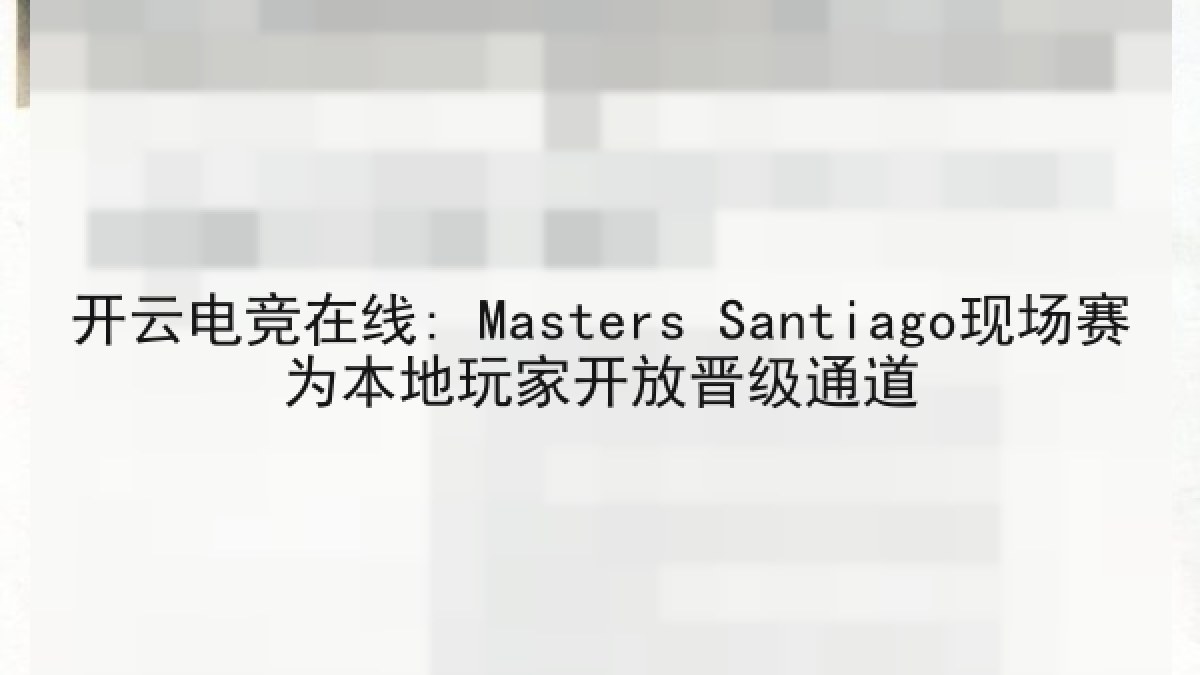 开云电竞在线: Masters Santiago现场赛为本地玩家开放晋级通道