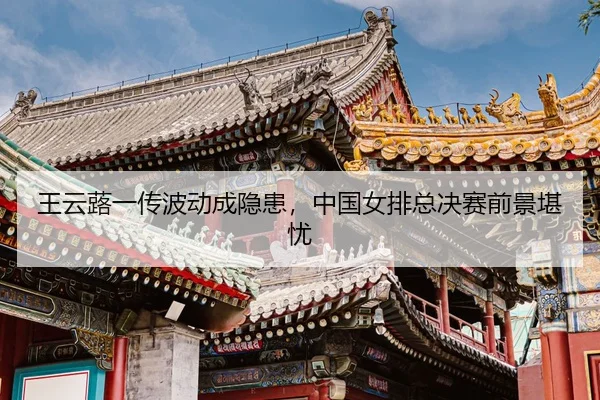 wang-yun-lu-yi-chuan-bo-dong-cheng-yin-huan-zhong-guo-nv-pai-zong-jue-sai-qian-jing-kan-you-3-565.jpg