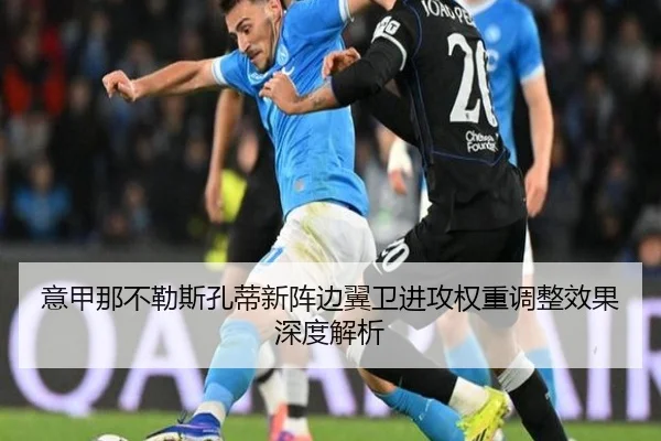 意甲那不勒斯孔蒂新阵边翼卫进攻权重调整效果深度解析