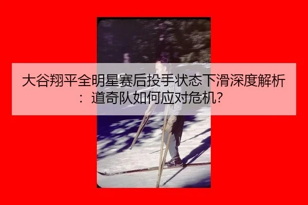 da-gu-xiang-ping-quan-ming-xing-sai-hou-tou-shou-zhuang-tai-xia-hua-shen-du-jie-xi-dao-qi-dui-ru-he-ying-dui-wei-ji-3-149.jpg