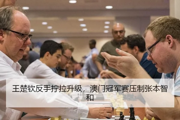 王楚钦反手拧拉升级，澳门冠军赛压制张本智和