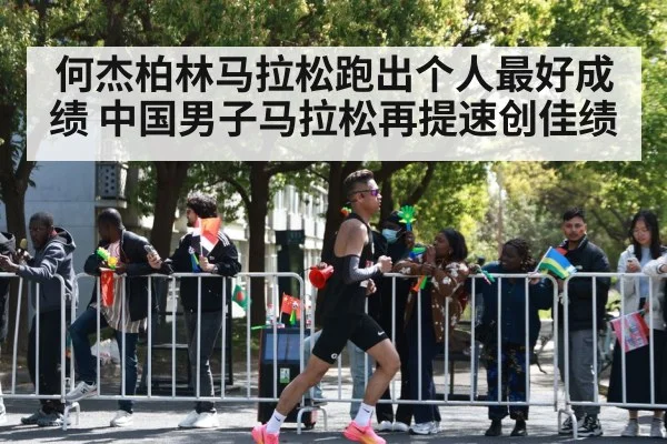 何杰柏林马拉松跑出个人最好成绩 中国男子马拉松再提速创佳绩