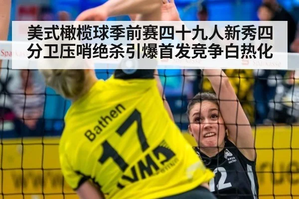 美式橄榄球季前赛四十九人新秀四分卫压哨绝杀引爆首发竞争白热化