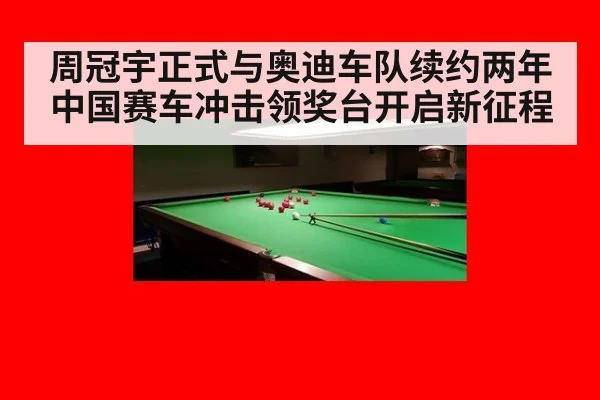 周冠宇正式与奥迪车队续约两年中国赛车冲击领奖台开启新征程