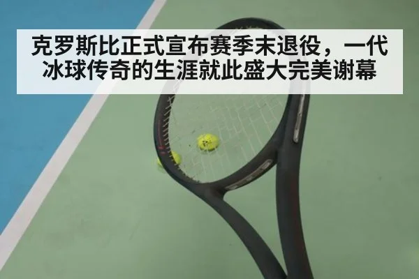克罗斯比正式宣布赛季末退役,一代冰球传奇的生涯就此盛大完美谢幕