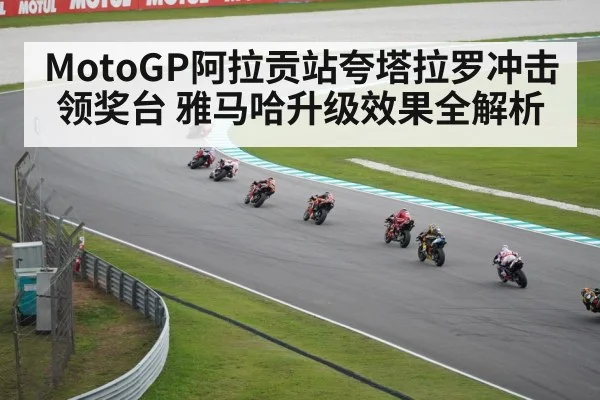 MotoGP阿拉贡站夸塔拉罗冲击领奖台 雅马哈升级效果全解析