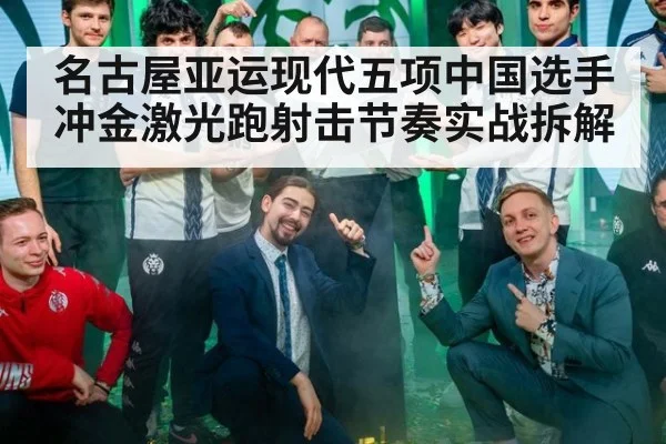 名古屋亚运现代五项中国选手冲金激光跑射击节奏实战拆解